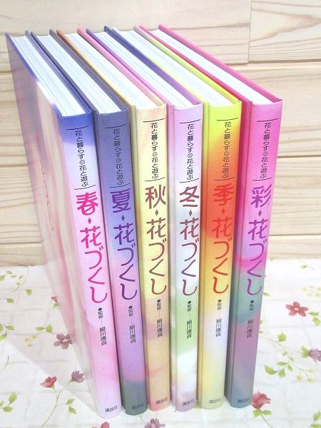 花と暮らす花づくし 全6巻セット