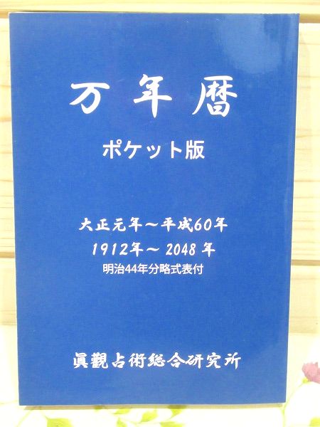 万年暦 ポケット版 大正元年～平成60年 (1912年～2048年) (眞觀