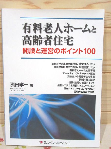 Amazon.co.jp: 有料老人ホームと高齢者住宅開設と運営のポイント