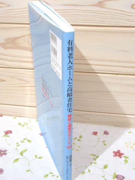 【中古】 有料老人ホームと高齢者住宅開設と運営のポイント１００/ヒューマン・ヘルスケア・システム/濱田孝一 Amazon.co.jp: 有料老人ホームと高齢者住宅開設と運営のポイント