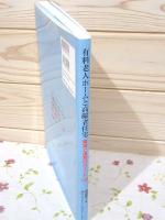 有料老人ホームと高齢者住宅 : 開設と運営のポイント100 印有