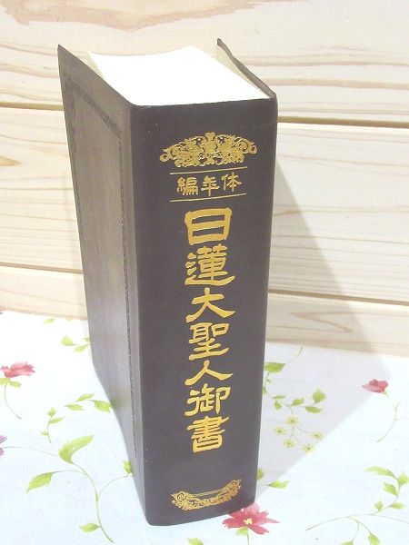 Amazon.co.jp: L68□『聖教少年文庫 12冊』少年版日蓮大聖人御書