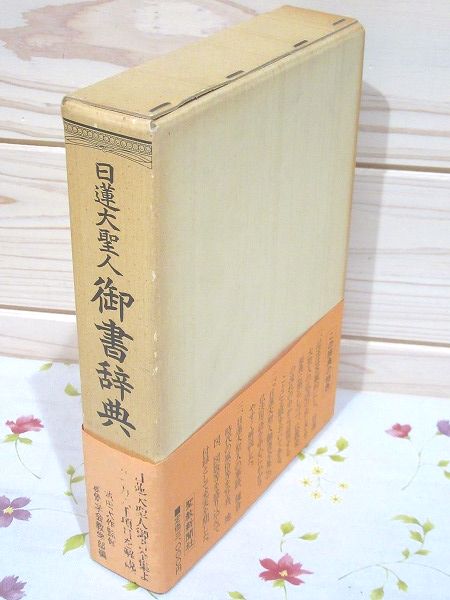 創価学会 池田大作 関連本 ＊27冊 まとめて ＊日蓮大聖人御書講義 日蓮