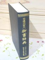 日蓮大聖人御書辞典 | 創価学会教学部 編 | 聖教新聞社 | ¥2,000