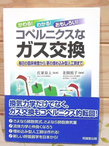 かわる わかる おもしろい コペルニクスなガス交換 毎日の臨床検査から夢の埋め込み型人工肺まで 記名 書込有 北岡裕子著 雨と夢の本屋 古本 中古本 古書籍の通販は 日本の古本屋 日本の古本屋