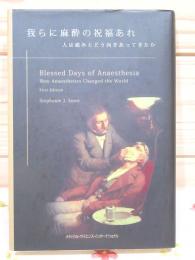 我らに麻酔の祝福あれ : 人は痛みとどう向きあってきたか