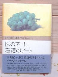 医のアート、看護のアート