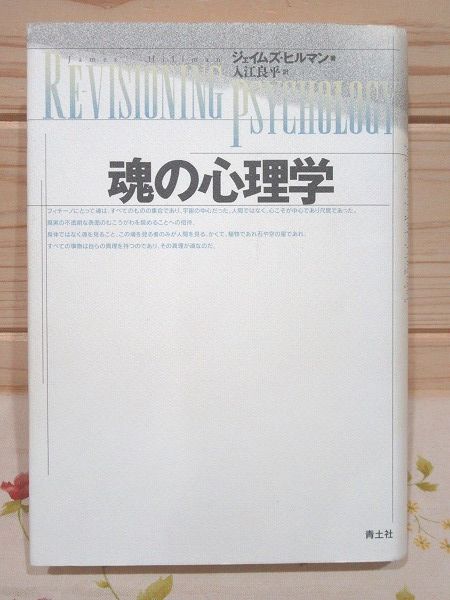 魂の心理学』 帯付き(ジェイムズ・ヒルマン 著、入江良平 訳