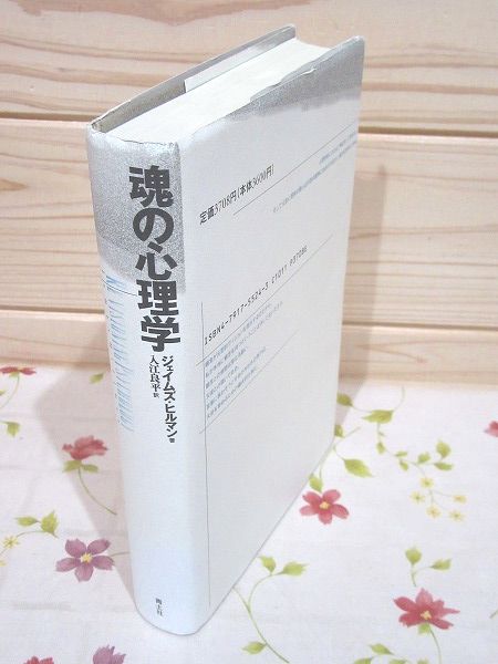 魂の心理学(ジェイムズ・ヒルマン 著 ; 入江良平 訳) / 古本