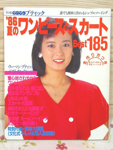 別冊ウーマンブティック 1986年 夏のワンピースとスカートbest185 山本みどり 古本 中古本 古書籍の通販は 日本の古本屋 日本の古本屋 別冊ウーマンブティック 1986年 夏のワンピースとスカートbest185 山本みどり 古本 中古本 古書籍の通販は 日本の古本屋 日本の古本屋