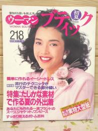 ウーマンブティック 1989年初夏 多岐川裕美