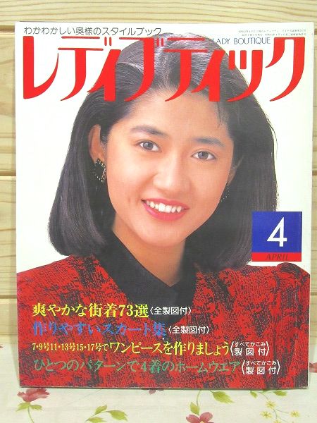 レディブティック 1988年4月 古村比呂 / 古本、中古本、古書籍の通販は