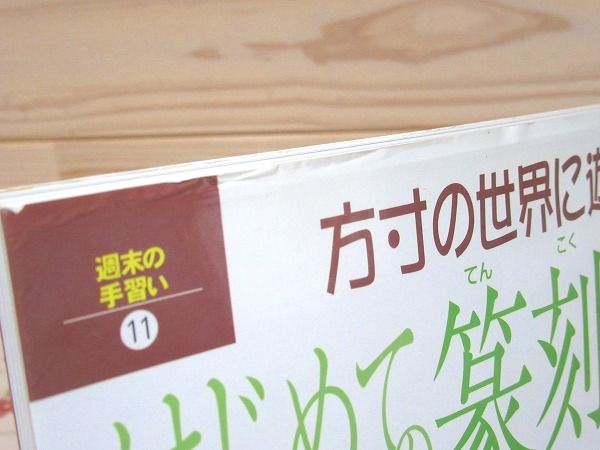 はじめての篆刻入門 方寸の世界に遊ぶ(真鍋井蛙 監修) / 古本