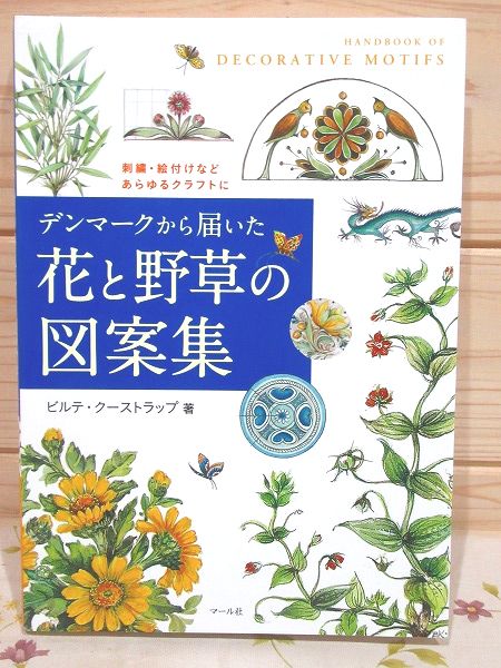 デンマークから届いた花と野草の図案集 刺繍 絵付けなどあらゆるクラフトに ビルテ クーストラップ 著 笹山裕子 訳 雨と夢の本屋 古本 中古本 古書籍の通販は 日本の古本屋 日本の古本屋 デンマークから届いた花と野草の図案集 刺繍 絵付けなどあらゆるクラフトに ビルテ クーストラップ 著 笹山裕子 訳 雨と夢の本屋 古本 中古本 古書籍の通販は 日本の古本屋 日本の古本屋