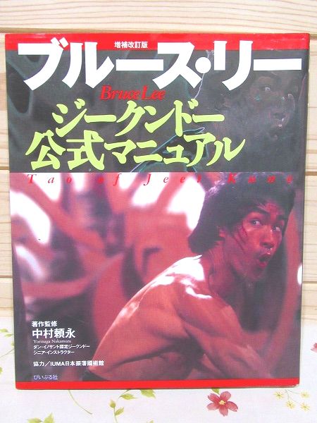 ブルース・リージークンドー公式マニュアル(中村頼永 著作監修