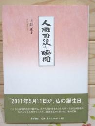 人間回復の瞬間(とき)