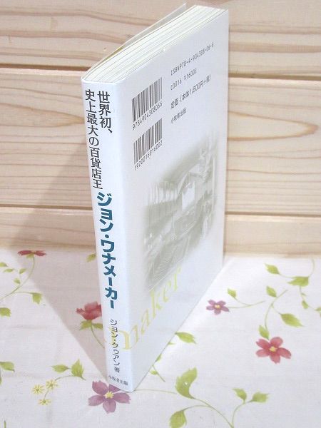 ジョン ワナメーカー 世界初 史上最大の百貨店王 ジョン クゥアン 著 林久仁子 訳 古本 中古本 古書籍の通販は 日本の古本屋 日本の古本屋