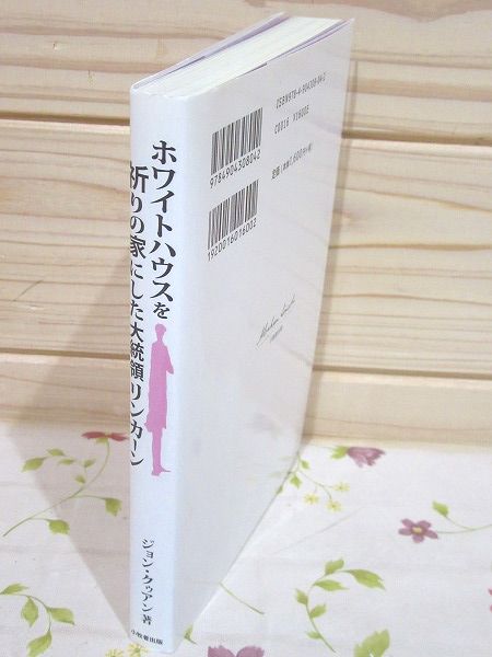 ホワイトハウスを祈りの家にした大統領リンカーン ジョン クゥアン 著 吉田英里子 訳 雨と夢の本屋 古本 中古本 古書籍の通販は 日本の古本屋 日本の古本屋