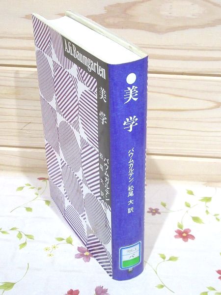除籍本 美学(バウムガルテン 著 ; 松尾大 訳) / 古本、中古本、古書籍