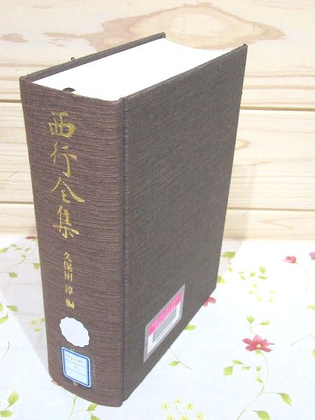 西行全歌集 ⁄ 2版 古本、中古本、古書籍の通販は「日本の
