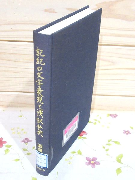除籍本 記紀の文字表現と漢訳仏典(瀬間正之 著) / 古本、中古本、古