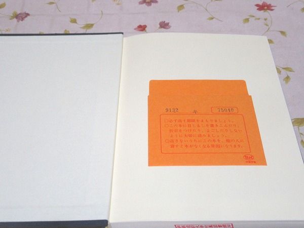 除籍本 記紀の文字表現と漢訳仏典(瀬間正之 著) / 古本、中古本、古