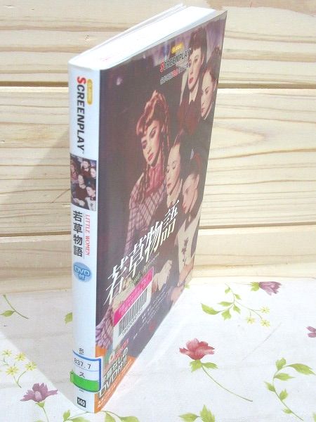 除籍本 若草物語 名作映画完全セリフ集 中林正身 塩川千尋 宮本節子 渡辺幸倫 滝口晴生 中村真理 曽根田純子 曽根田憲三 訳 曽根田憲三 宮本節子 福永保代 栗原文子 語句解説 曽根田憲三 監修 古本 中古本 古書籍の通販は 日本の古本屋 日本の