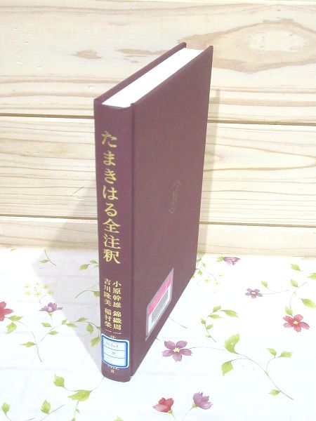 除籍本 たまきはる全注釈(小原幹雄 ほか共著) / 古本、中古本