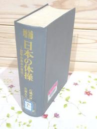 除籍本 増補 日本の体操 百年の歩みと実技