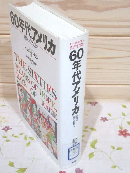 除籍本 60年代アメリカ : 希望と怒りの日々(トッド・ギトリン 著