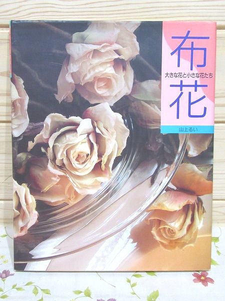 布花　山上るい　文化出版局　初版本　アートフラワー　専門書 布花 山上るい 文化出版局 初版本 アートフラワー 専門書