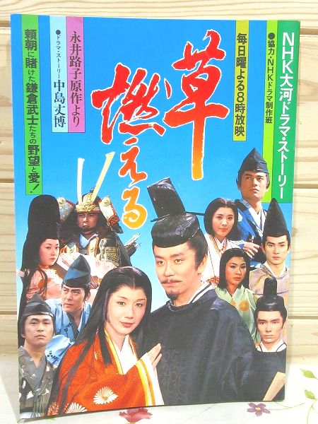 草燃える NHK大河ドラマストーリー / 古本、中古本、古書籍の
