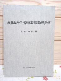 未指定文化財総合調査報告書　史跡-中世-編