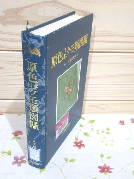 原色日本クモ類図鑑 (保育社の原色図鑑) 原色日本クモ類図鑑 八木沼健夫 保育社