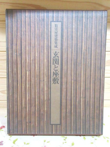 数寄屋建築集成 細部集 玄関と座敷(中村昌生) / 雨と夢の本屋 / 古本