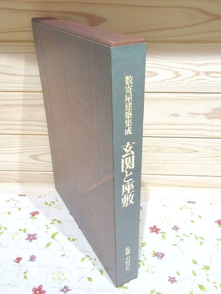 数寄屋建築集成 3巻 「茶室と路地」「玄関と座敷」「数寄屋門