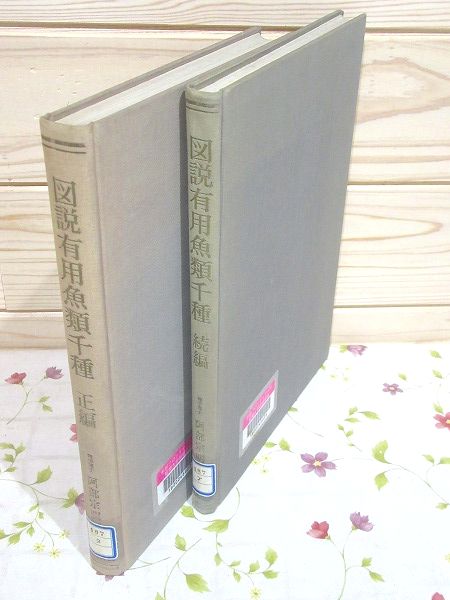 除籍本 図説有用魚類千種 正編・続編(田中茂穂 阿部宗明) / 古本