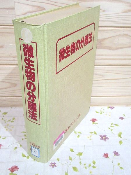 【中古本】微生物の分離法 除籍本 微生物の分離法(山本正和) / 古本、中古本、古書籍の通販