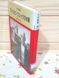 除籍本 アメリカン・ゴシックの水脈