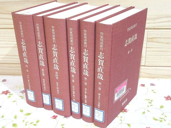 除籍本/4冊セット】近代作家研究叢書 志賀直哉論/志賀直哉ノオト