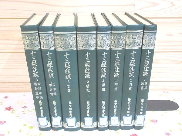 希少 当時物【十三経注疏】全8冊 《1～8》附校勘記 中華民国62年