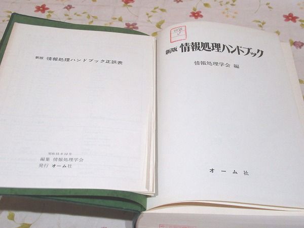 除籍本 新版 情報処理ハンドブック(情報処理学会 編) / 古本、中古本 