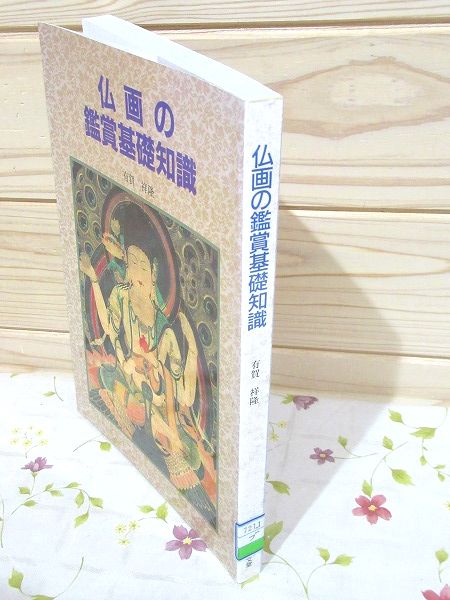 除籍本 仏画の鑑賞基礎知識(有賀祥隆 著) / 古本、中古本、古