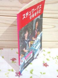 除籍本 スチュワーデス合格者手記 昭和58年6月