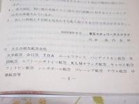 除籍本 スチュワーデス合格者手記 昭和58年6月