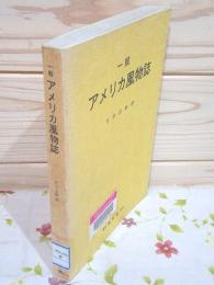 除籍本 一般アメリカ風物誌