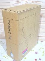 【宮脇昭】日本植生誌 九州 日本植生誌 九州 日本植生誌第2巻 宮脇昭 編著 | 古本よみた屋