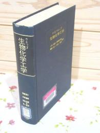 除籍本 生物化学工学
