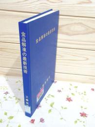 除籍本 食品解凍の最新技術