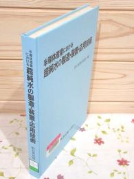 除籍本 半導体産業における超純水の製造・装置・応用技術